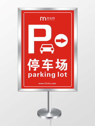停车场红色创意大气简约宣传指示牌